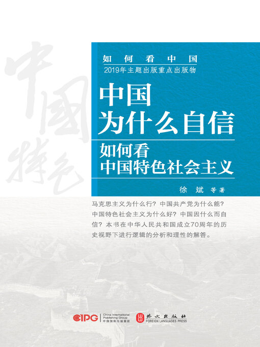 Title details for 中国为什么自信 by 徐斌等著 - Available
